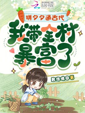 拼夕夕通古代，我带全村暴富了在线阅读