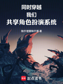 同时穿越：我们共享角色扮演系统