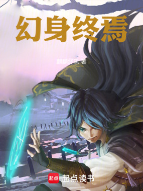 幻身终焉在线阅读