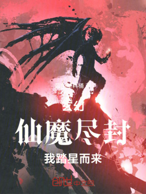 玄幻：仙魔尽封，我踏星而来在线阅读