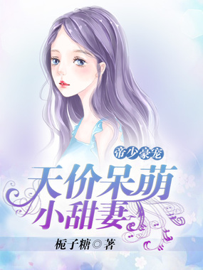 帝少豪宠:天价呆萌小甜妻在线阅读