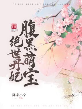 腹黑萌宝绝世丹妃在线阅读