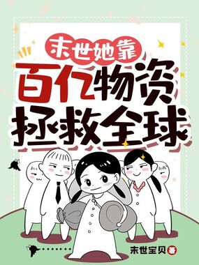 末世她靠百亿物资拯救全球在线阅读