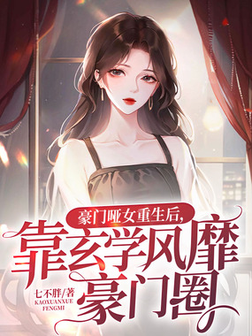 豪门哑女重生后，靠玄学风靡豪门圈在线阅读