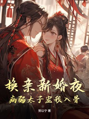 换亲新婚夜，病弱太子宠我入骨在线阅读