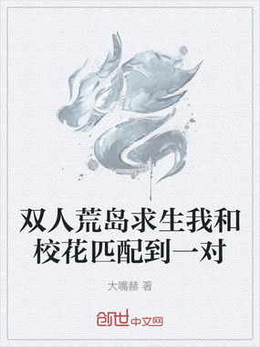 双人荒岛求生我和校花匹配到一对在线阅读