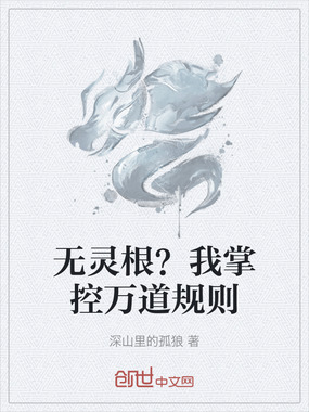 无灵根？我掌控万道规则在线阅读