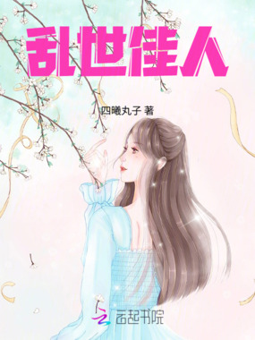 乱世佳人在线阅读