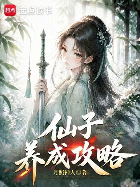 仙子养成攻略在线阅读