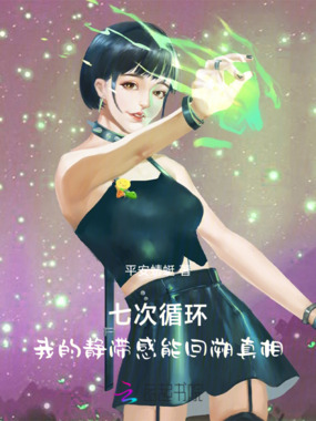 七次循环：我的静滞感能回溯真相在线阅读