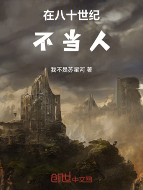 在八十世纪不当人在线阅读