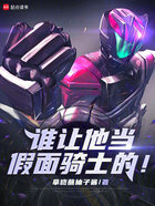 谁让他当假面骑士的！在线阅读