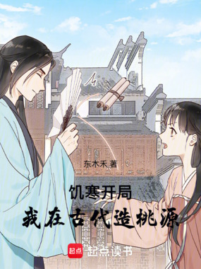 饥寒开局：我在古代造桃源在线阅读