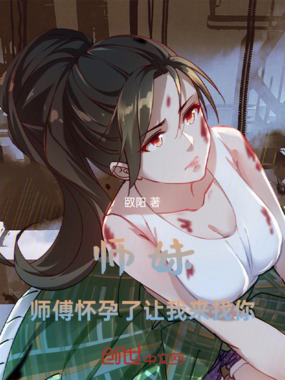 师妹，师傅让我来找你在线阅读