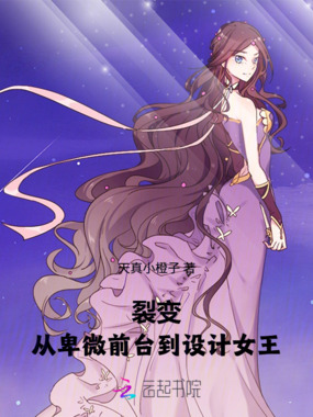 裂变:从卑微前台到设计女王在线阅读
