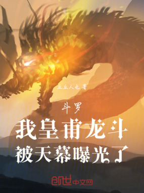 斗罗：我皇甫龙斗，被天幕曝光了在线阅读