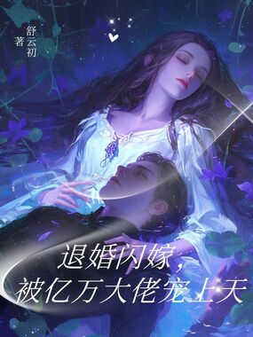 退婚闪嫁，被亿万大佬宠上天在线阅读
