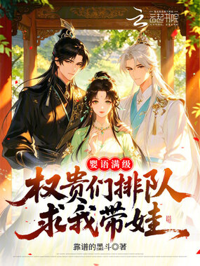婴语满级，权贵们排队求我带娃在线阅读