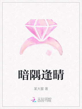 暗隅逢晴在线阅读