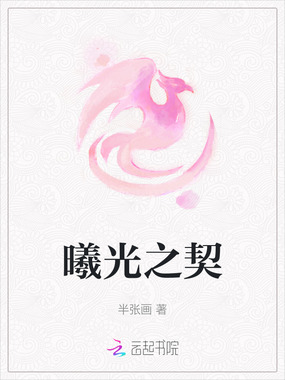 曦光之契在线阅读