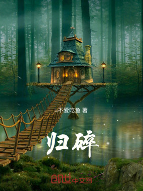 归碎在线阅读