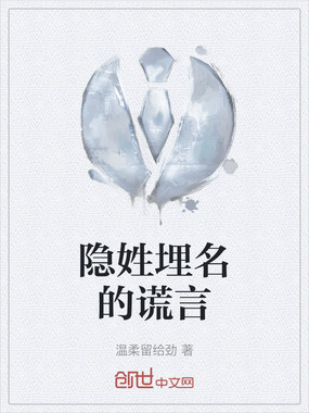 隐姓埋名的谎言在线阅读