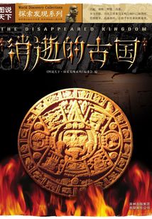 消逝的古國（圖說天下·探索發現系列）
