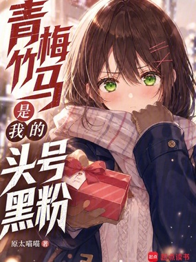 青梅竹马是我的头号黑粉在线阅读