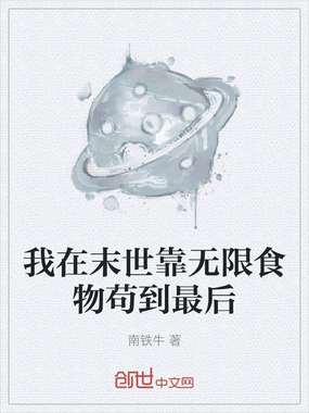 我在末世靠无限食物苟到最后在线阅读