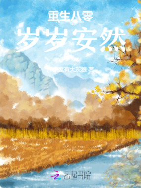 重生八零，岁岁安然在线阅读