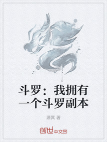 斗罗：我拥有一个斗罗副本在线阅读