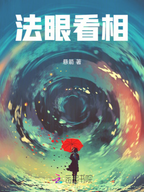 法眼看相在线阅读
