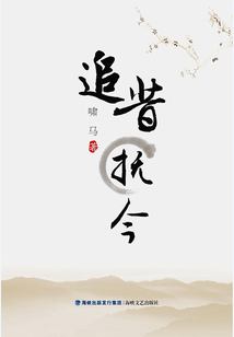 追昔撫今
