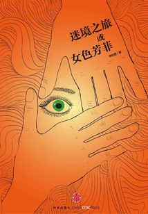迷鏡之旅或女色芳菲