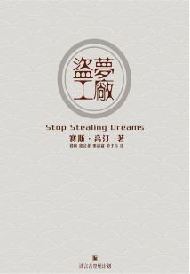 盜夢(mèng)工廠