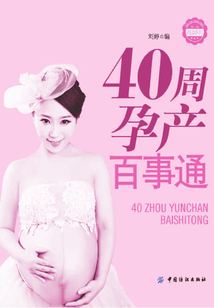 40周孕產(chǎn)百事通