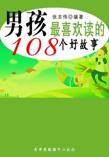 男孩最喜歡讀的108個(gè)好故事（中華少年成長(zhǎng)必讀書）