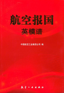 航空報國英模譜