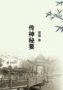 传神秘要