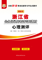 浙江省公务员录用考试专用教材：心理测评（最新版）