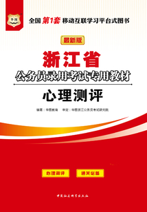 浙江省公務員錄用考試專用教材：心理測評（最新版）