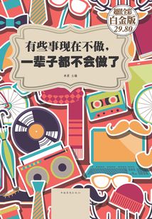 有些事現在不做，一輩子都不會做了（彩圖精裝）