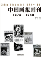 中国画报画刊（1872-1949）