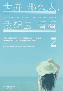 世界那么大,我想去看看