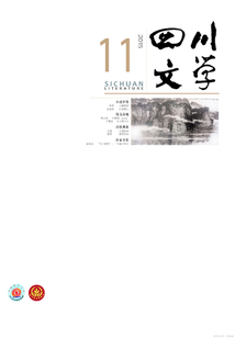 四川文學（2015年第11期）