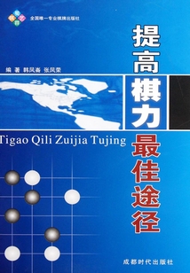 提高棋力最佳途徑