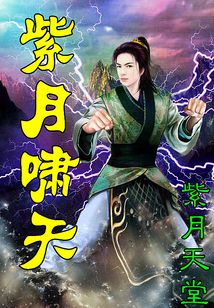紫月嘯天