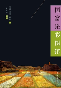 國富論彩圖館