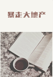 暴走大地產（千種豆瓣高分原創作品·看行業）