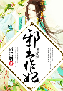邪王作妃